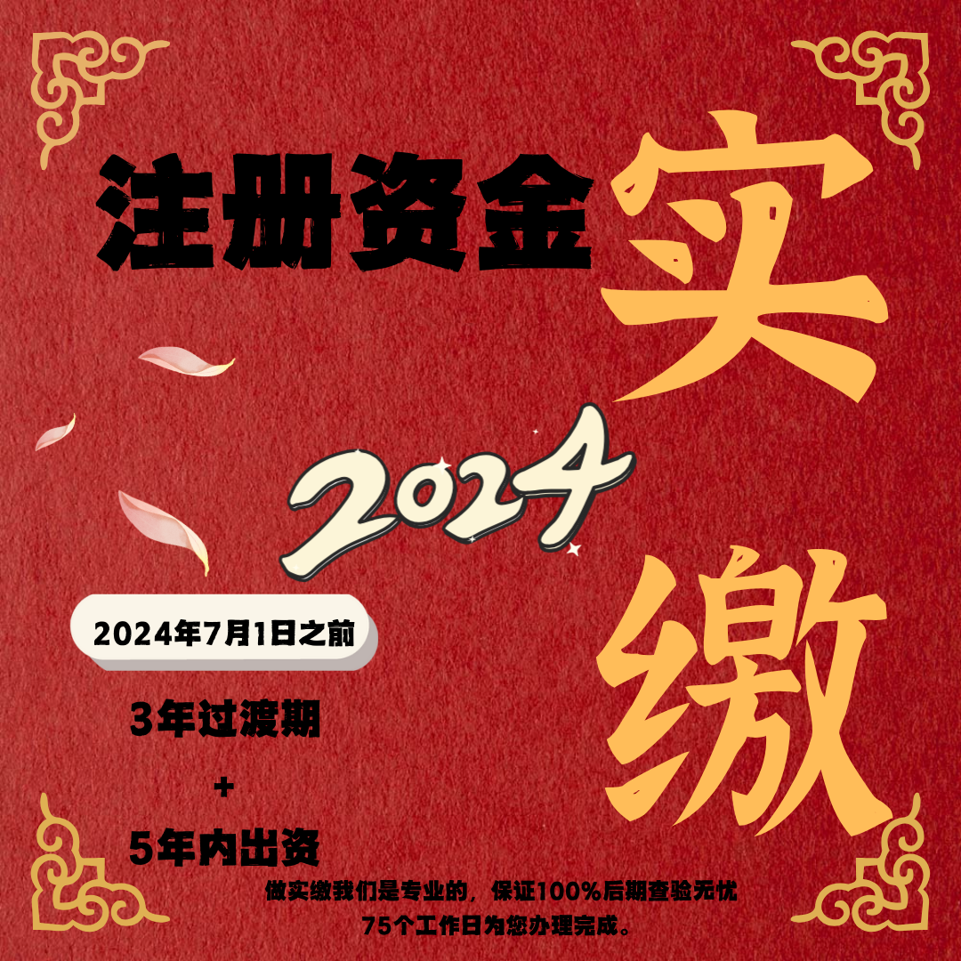 注册资金实缴服务
