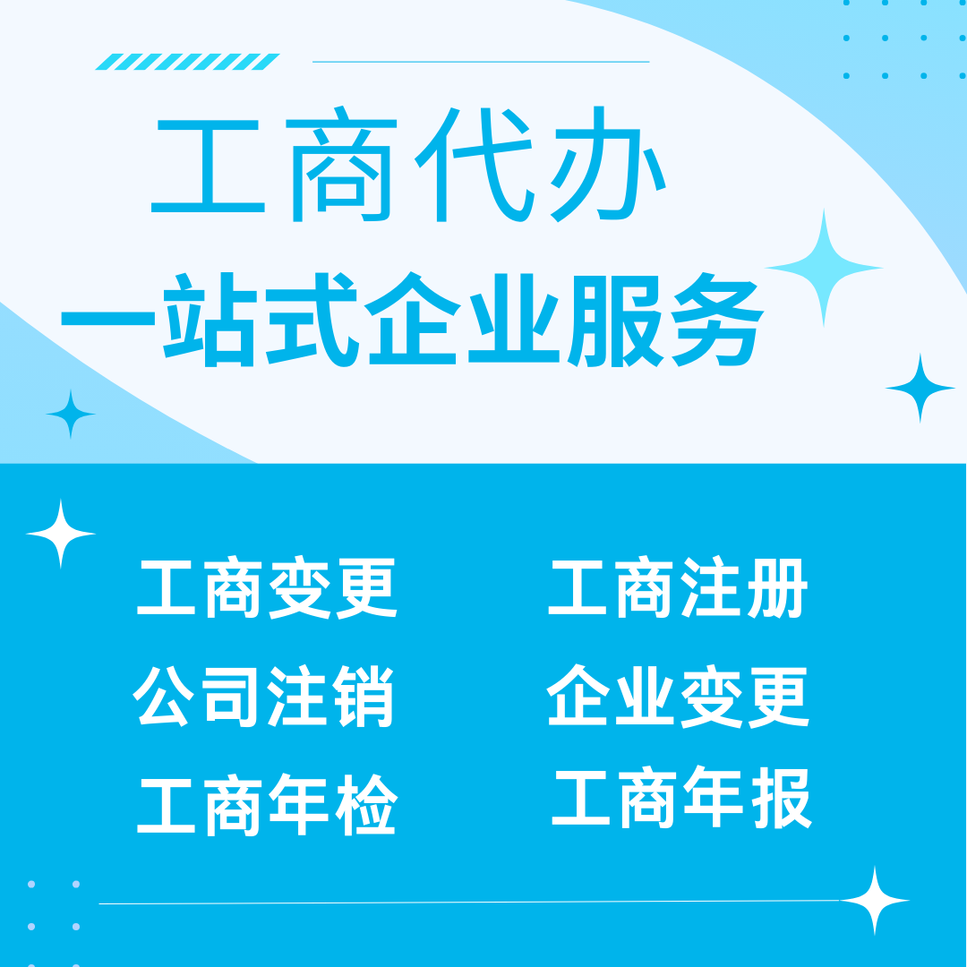 工商办理