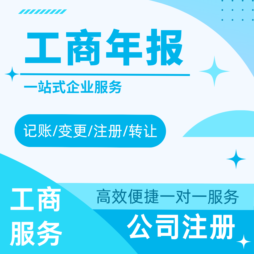 工商办理