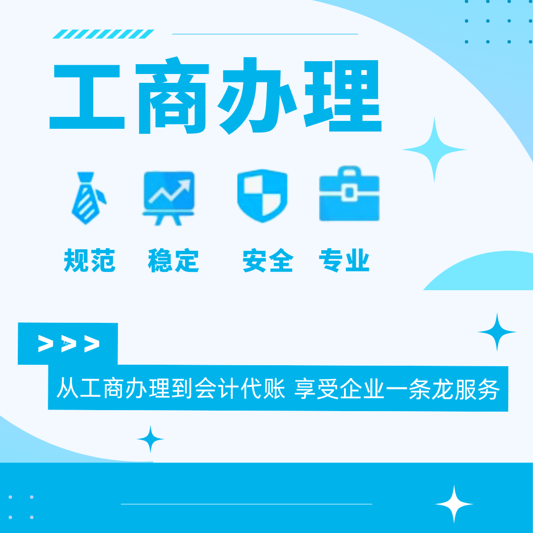 工商办理
